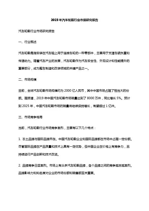 2023年汽车轮毂行业市场研究报告