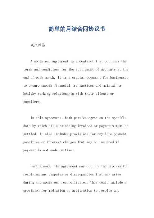 简单的月结合同协议书