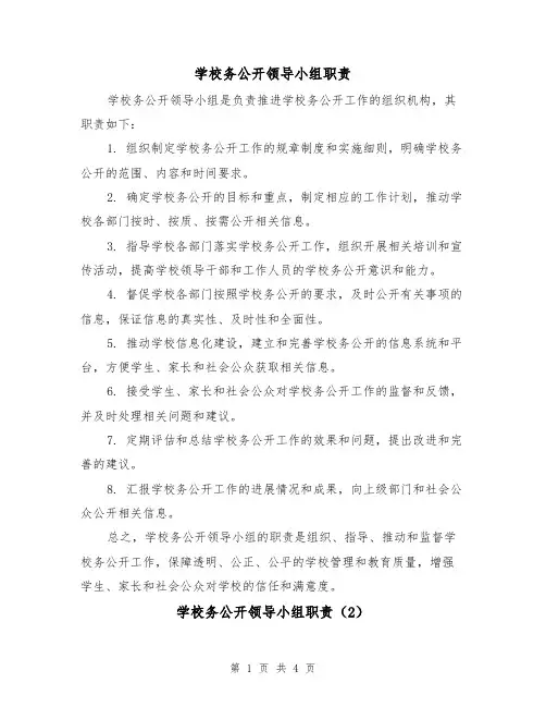 学校务公开领导小组职责（3篇）