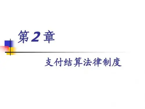第2章  支付结算法律制度 20100225