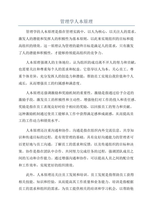 管理学人本原理