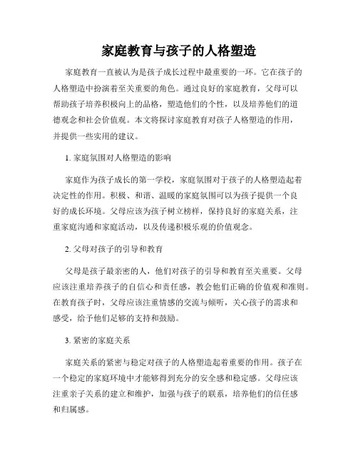 家庭教育与孩子的人格塑造