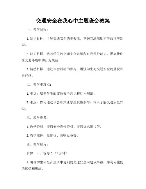 交通安全在我心中主题班会教案