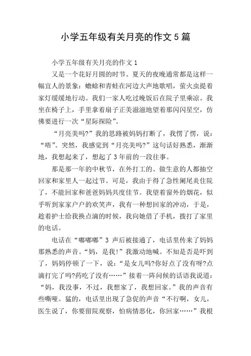 小学五年级有关月亮的作文5篇