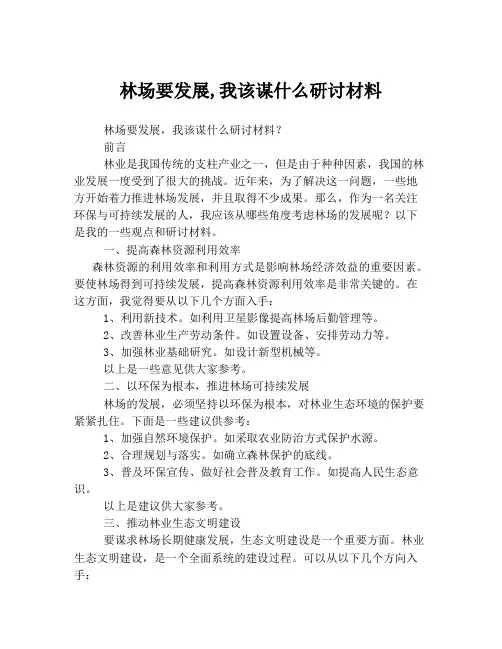 林场要发展,我该谋什么研讨材料