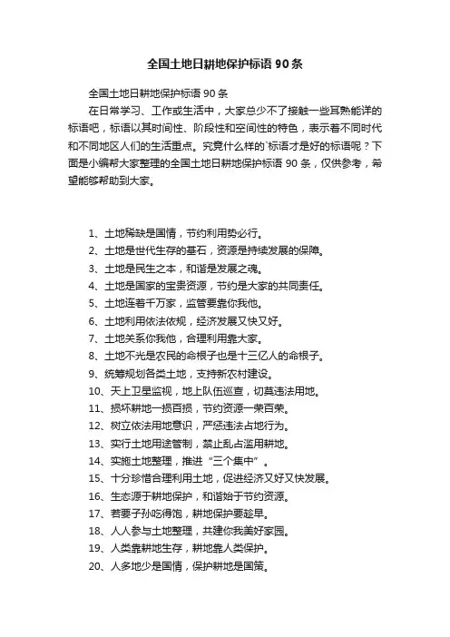 全国土地日耕地保护标语90条