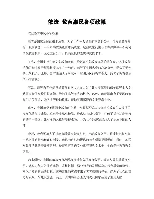 依法 教育惠民各项政策