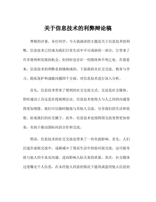 关于信息技术的利弊辩论稿