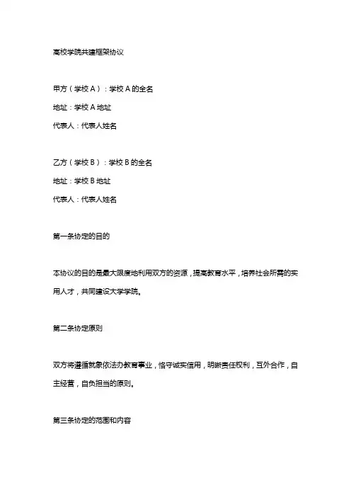 合作共建大学学院框架协议书