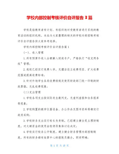 学校内部控制考核评价自评报告3篇