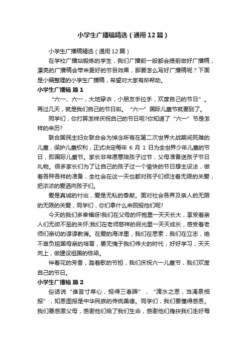 小学生广播稿精选（通用12篇）