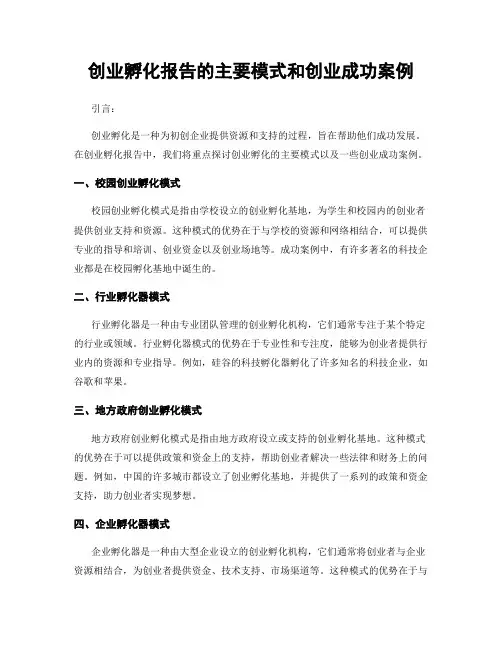 创业孵化报告的主要模式和创业成功案例