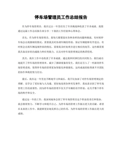 停车场管理员工作总结报告
