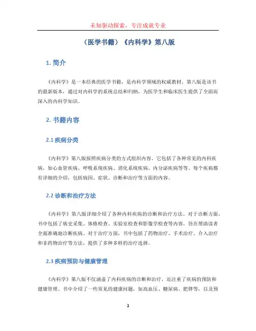 (医学书籍)《内科学》第八版