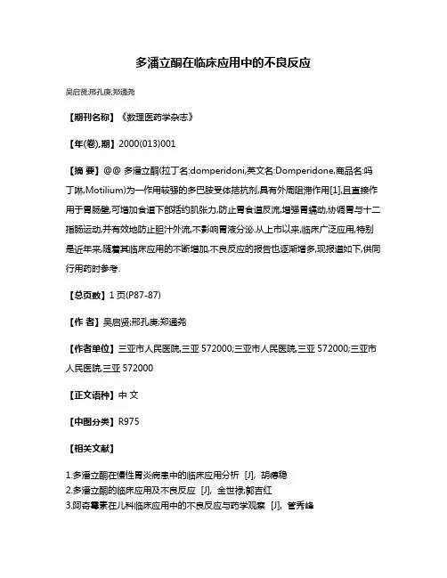 多潘立酮在临床应用中的不良反应