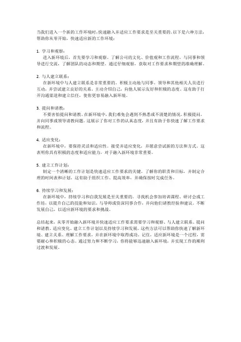 从零开始：融入新环境,快速适应工作要求