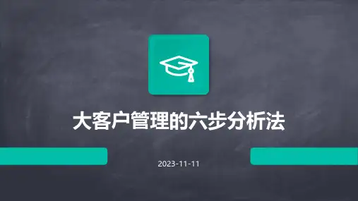大客户管理的六步分析法
