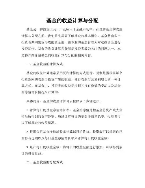 基金的收益计算与分配