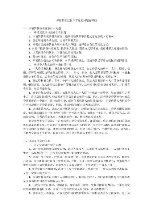 房屋贷款过程中常见的问题有哪些
