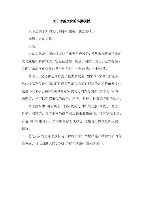 关于宋韵文化的小报模板