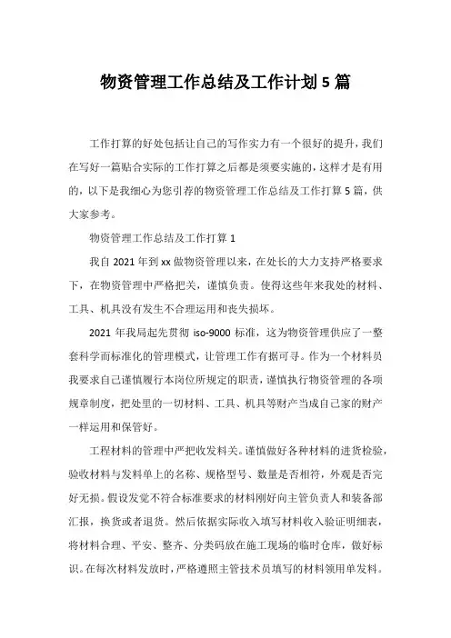 物资管理工作总结及工作计划5篇