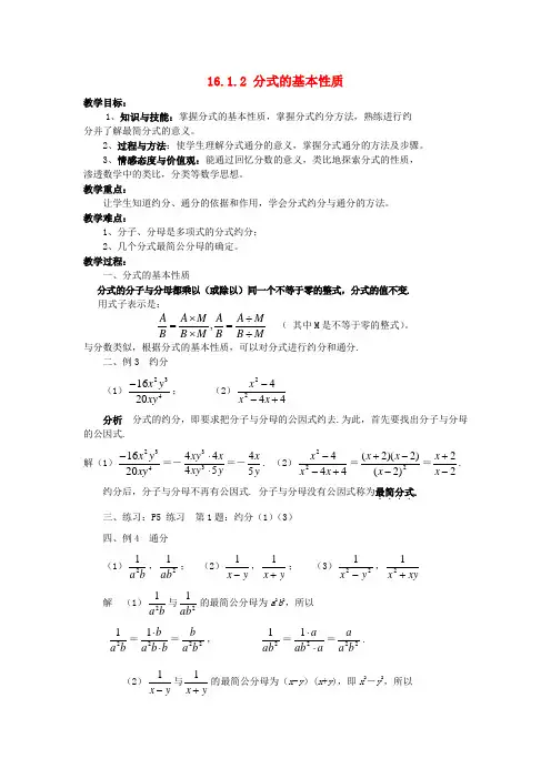 八年级数学下册 16.1 分式及其基本性质 16.1.2 分式的基本性质教案 (新版)华东师大版