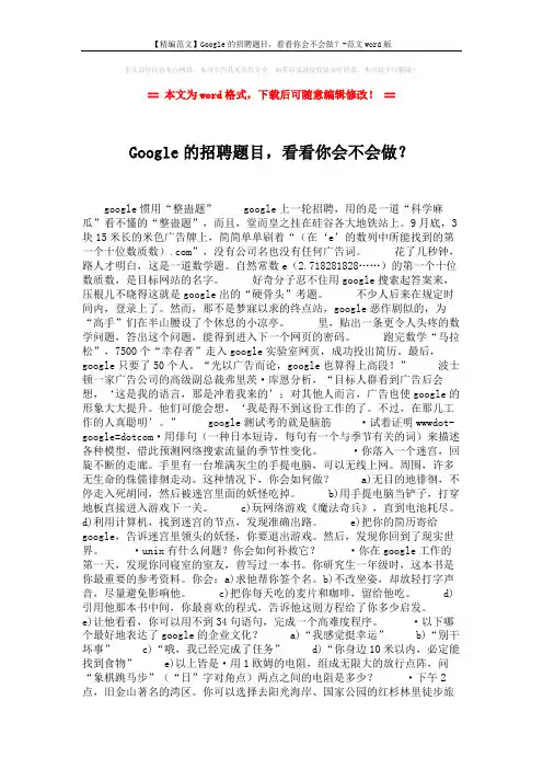 【精编范文】Google的招聘题目,看看你会不会做？-范文word版 (2页)