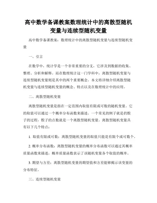 高中数学备课教案数理统计中的离散型随机变量与连续型随机变量