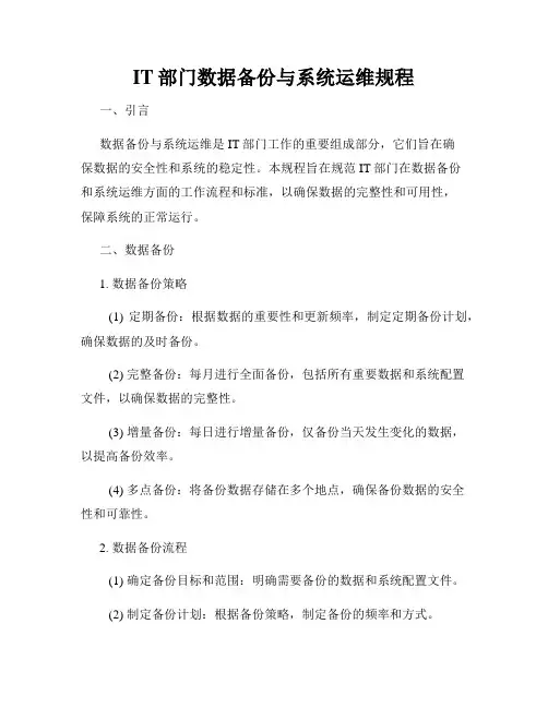 IT部门数据备份与系统运维规程