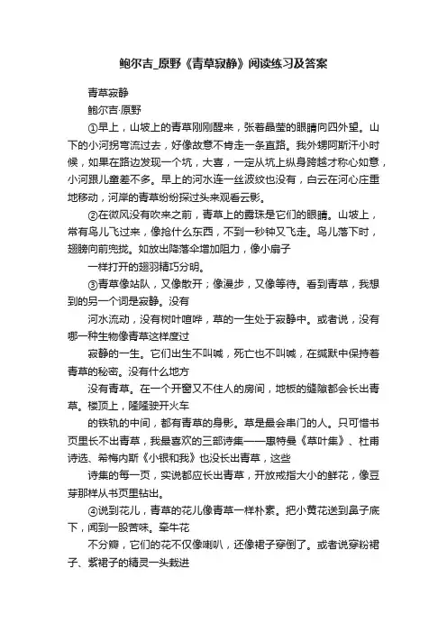 鲍尔吉_原野《青草寂静》阅读练习及答案