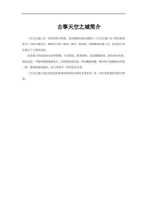 古筝天空之城简介