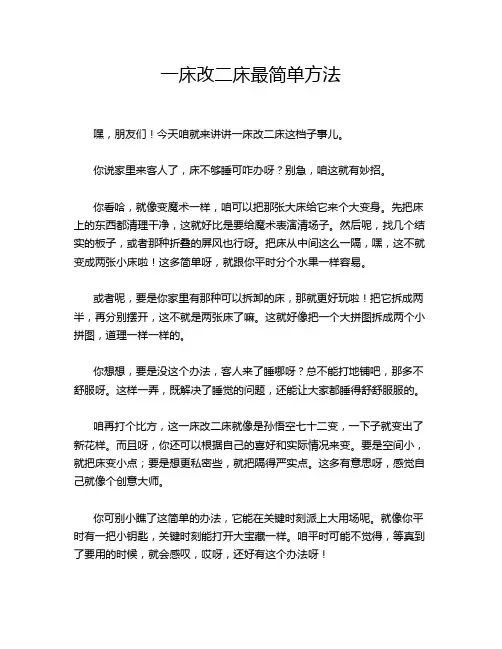 一床改二床最简单方法