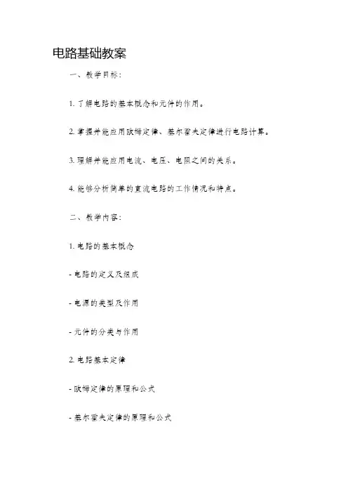 电路基础教案