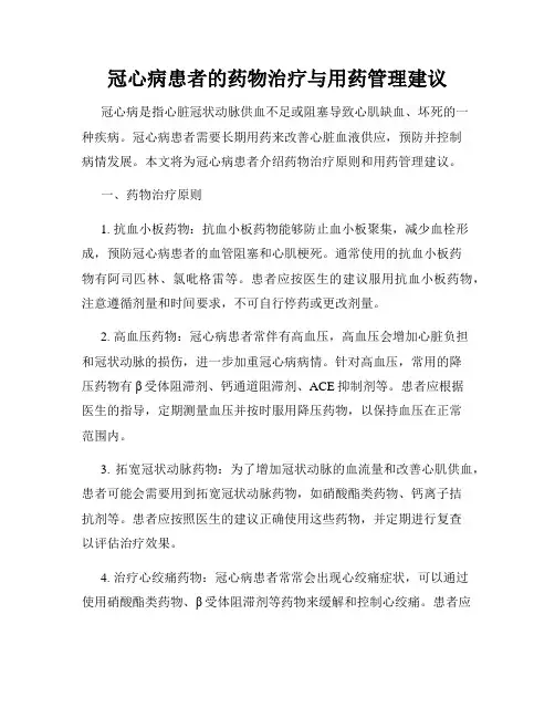 冠心病患者的药物治疗与用药管理建议