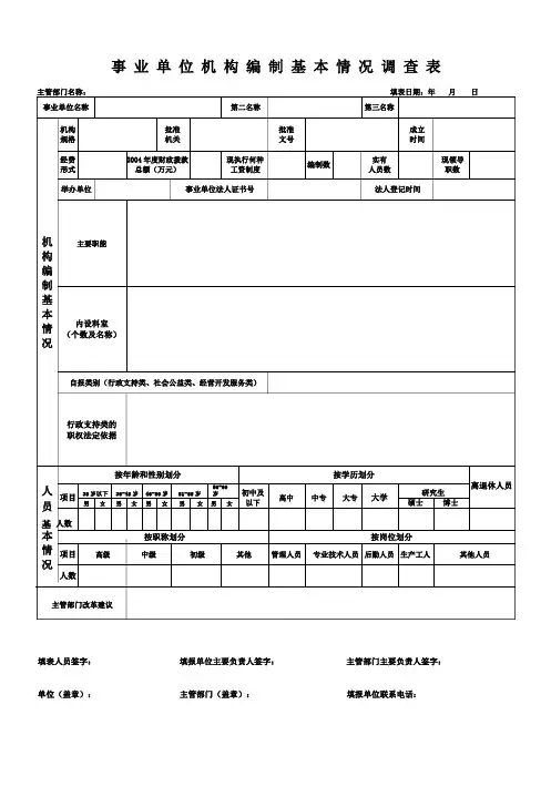 事业单位机构编制基本情况调查表