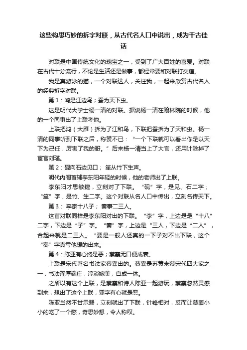 这些构思巧妙的拆字对联，从古代名人口中说出，成为千古佳话
