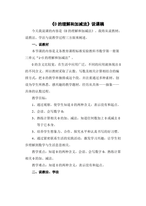 0的认识和加减法   说课