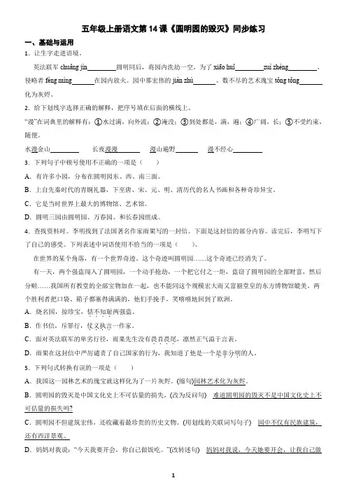 五年级上册语文第14课《圆明园的毁灭》同步练习(含答案)