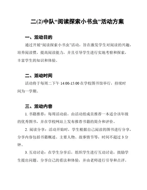 二(2)中队“阅读探索小书虫”活动方案