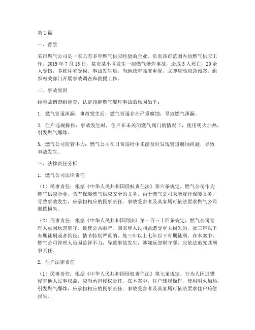 燃气事故法律责任案例(3篇)