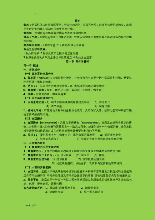 营养学与食品卫生学总结
