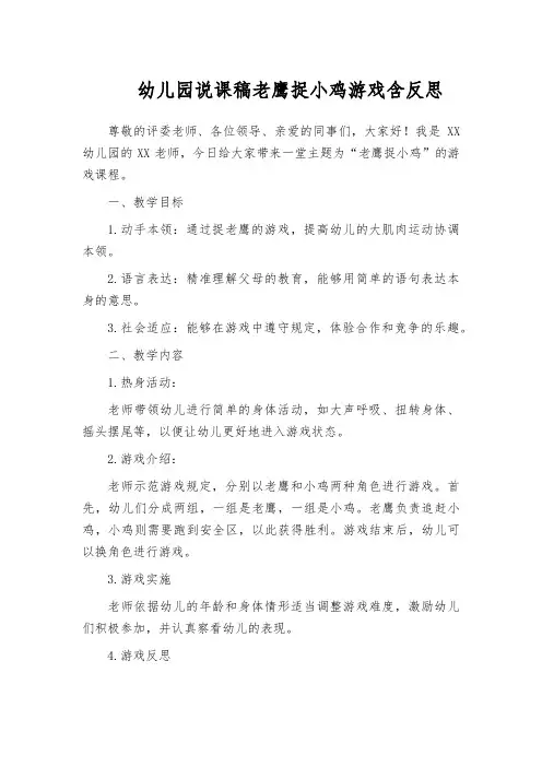 幼儿园说课稿老鹰捉小鸡游戏含反思