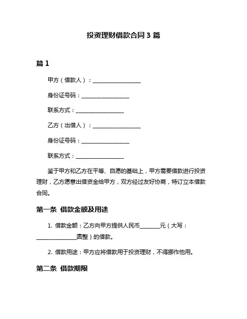 投资理财借款合同3篇