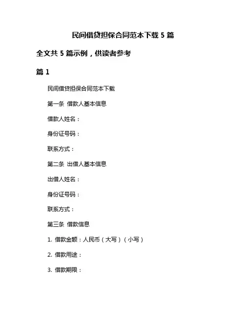 民间借贷担保合同范本下载5篇