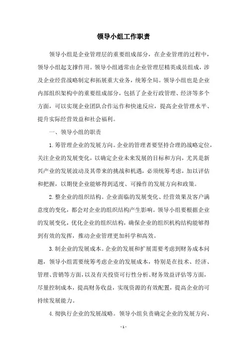 领导小组工作职责