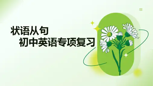 状语从句(29张PPT)初中英语专项复习课件(2)