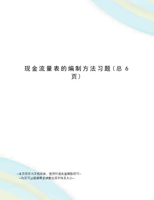 现金流量表的编制方法习题