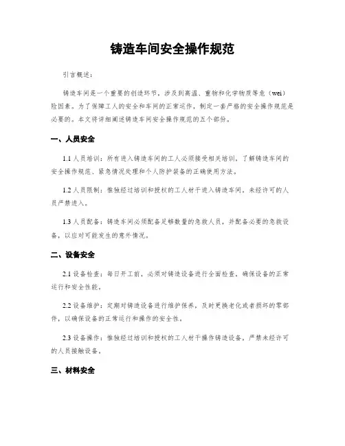 铸造车间安全操作规范