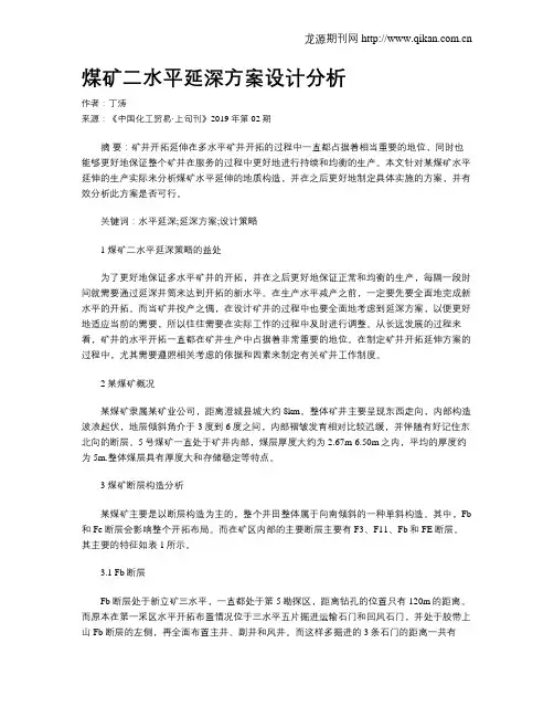煤矿二水平延深方案设计分析