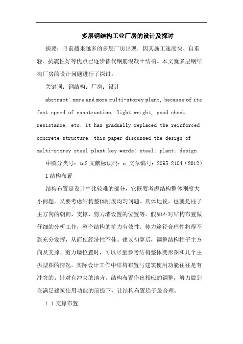 多层钢结构工业厂房设计及论文